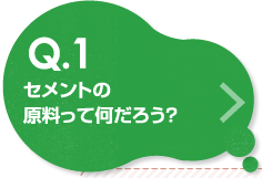 セメントの原料って何だろう？