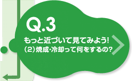 もっと近づいて見てみよう！（2）焼成・冷却って何をするの？