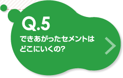 できあがったセメントはどこにいくの?