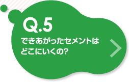 できあがったセメントはどこにいくの？