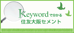 Keywordで分かる住友大阪セメント