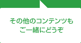 その他のコンテンツもご一緒にどうぞ