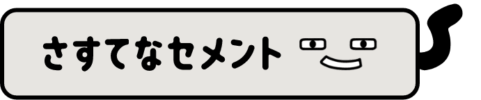 さすてなセメント