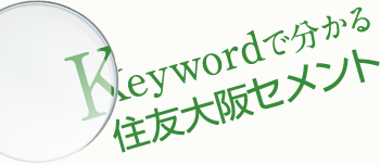 KeyWordで分かる住友大阪セメント