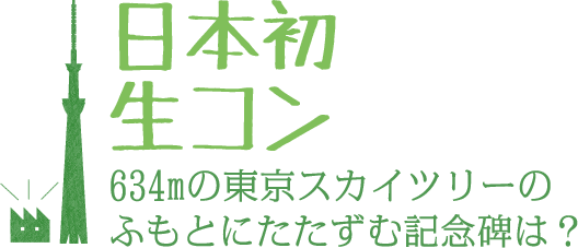 日本初生コン　634mの東京スカイツリーのふもとにたたずむ記念碑は？