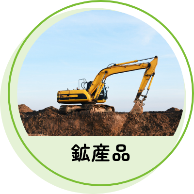 鉱産品