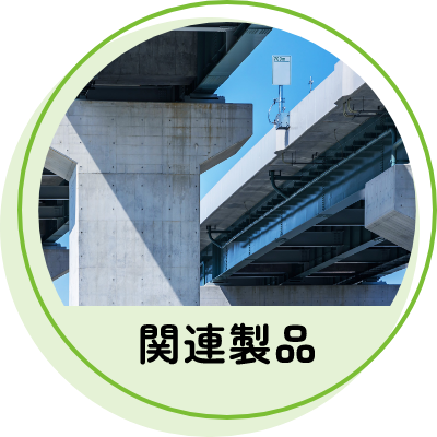 関連製品