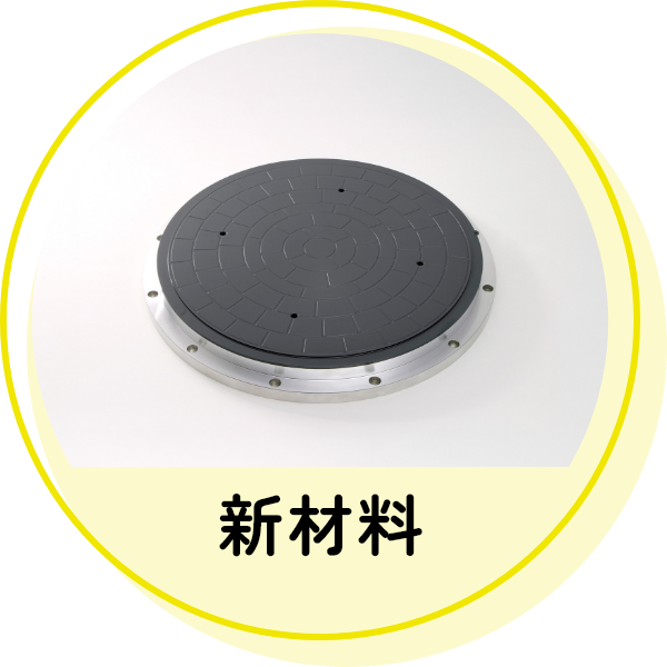 新材料
