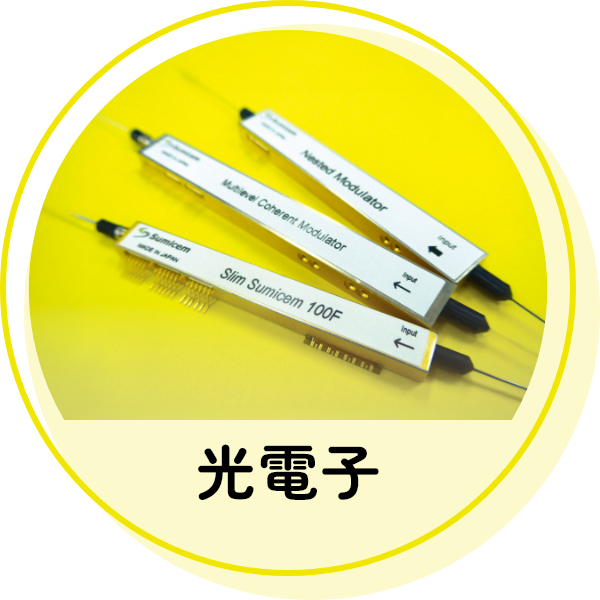 光電子
