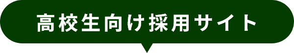 高校生向け採用サイト