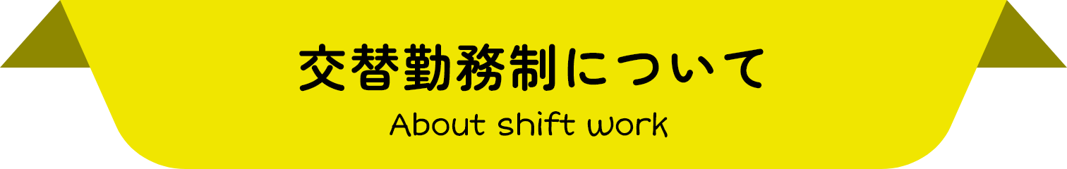 交替勤務制について