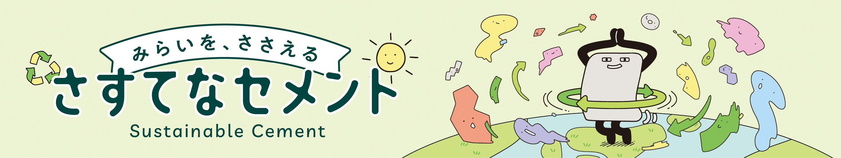 サステナセメント