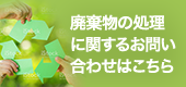 廃棄物の処理に関するお問い合わせはこちら