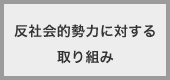 反(she)社会的勢力に対する取り組み