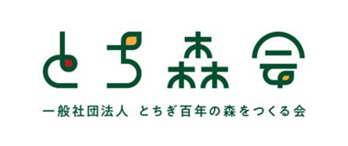 一般社団法人とちぎ百年の森をつくる会に参画