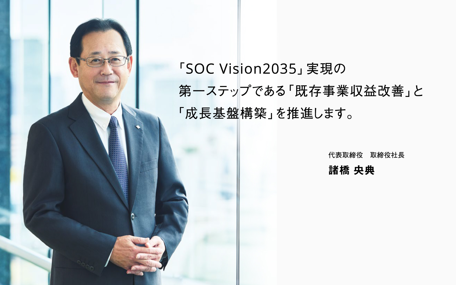 「SOC Vision2035」実現の第一ステップである「既存事業収益改善」と「成長基盤構築」を推進します。