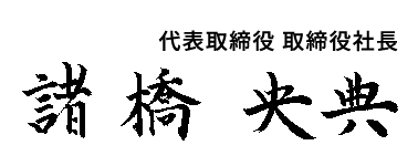 代表取締役 取締役社長 諸橋央典