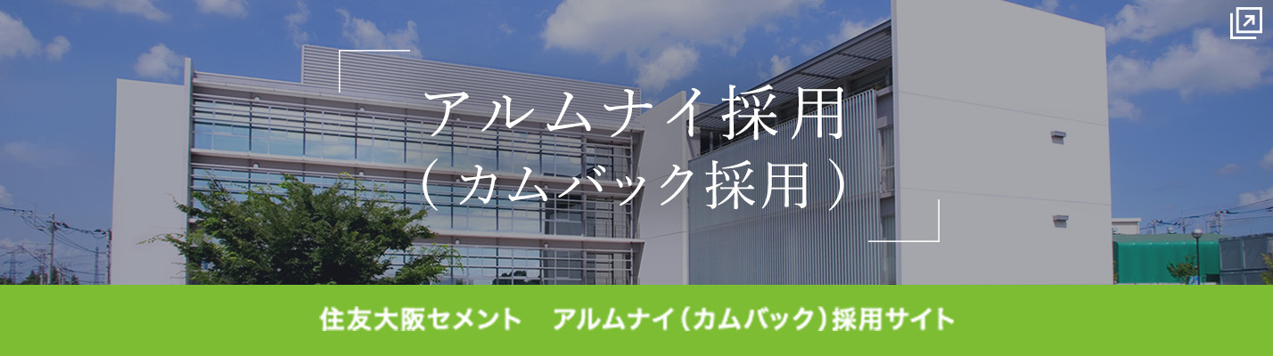 住友大阪セメント アルムナイ採用情報