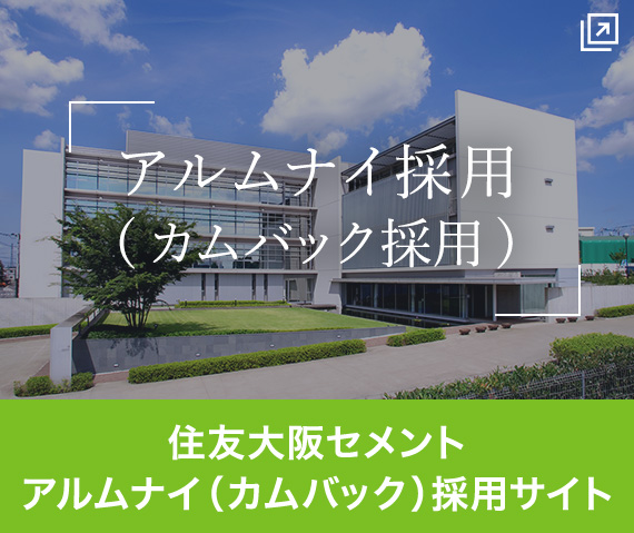 住友大阪セメント アルムナイ採用情報
