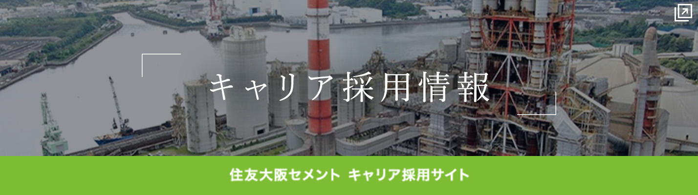住友大阪セメント キャリア採用情報