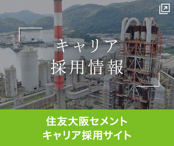 住友大阪セメント キャリア採用情報