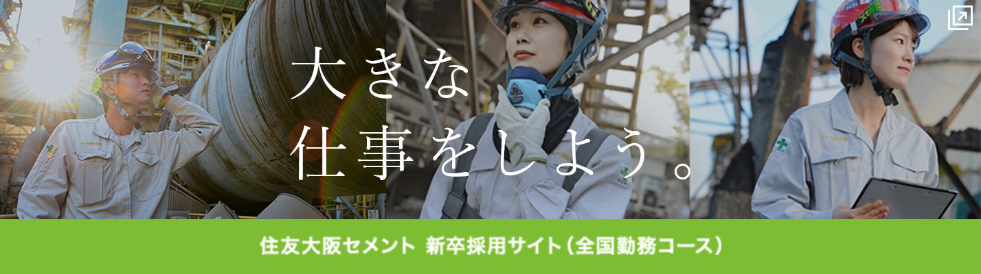 住友大阪セメント 新卒採用サイト