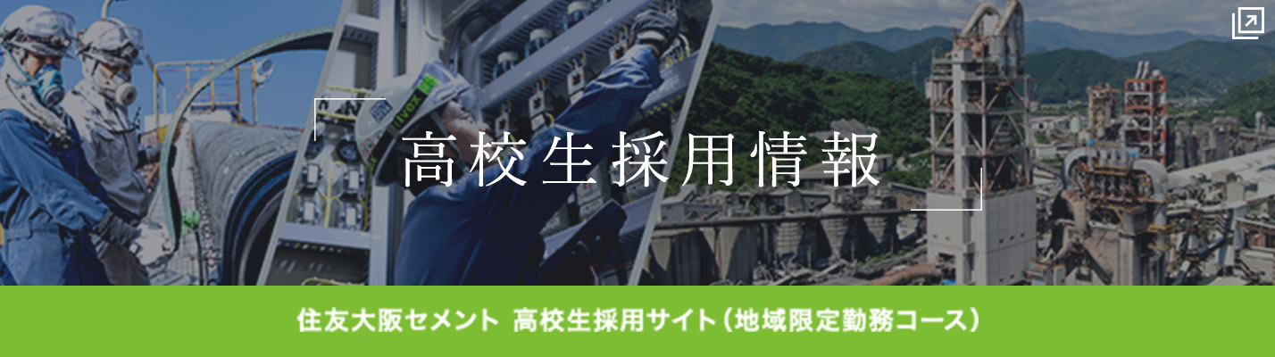 住友大阪セメント 高校生採用情報