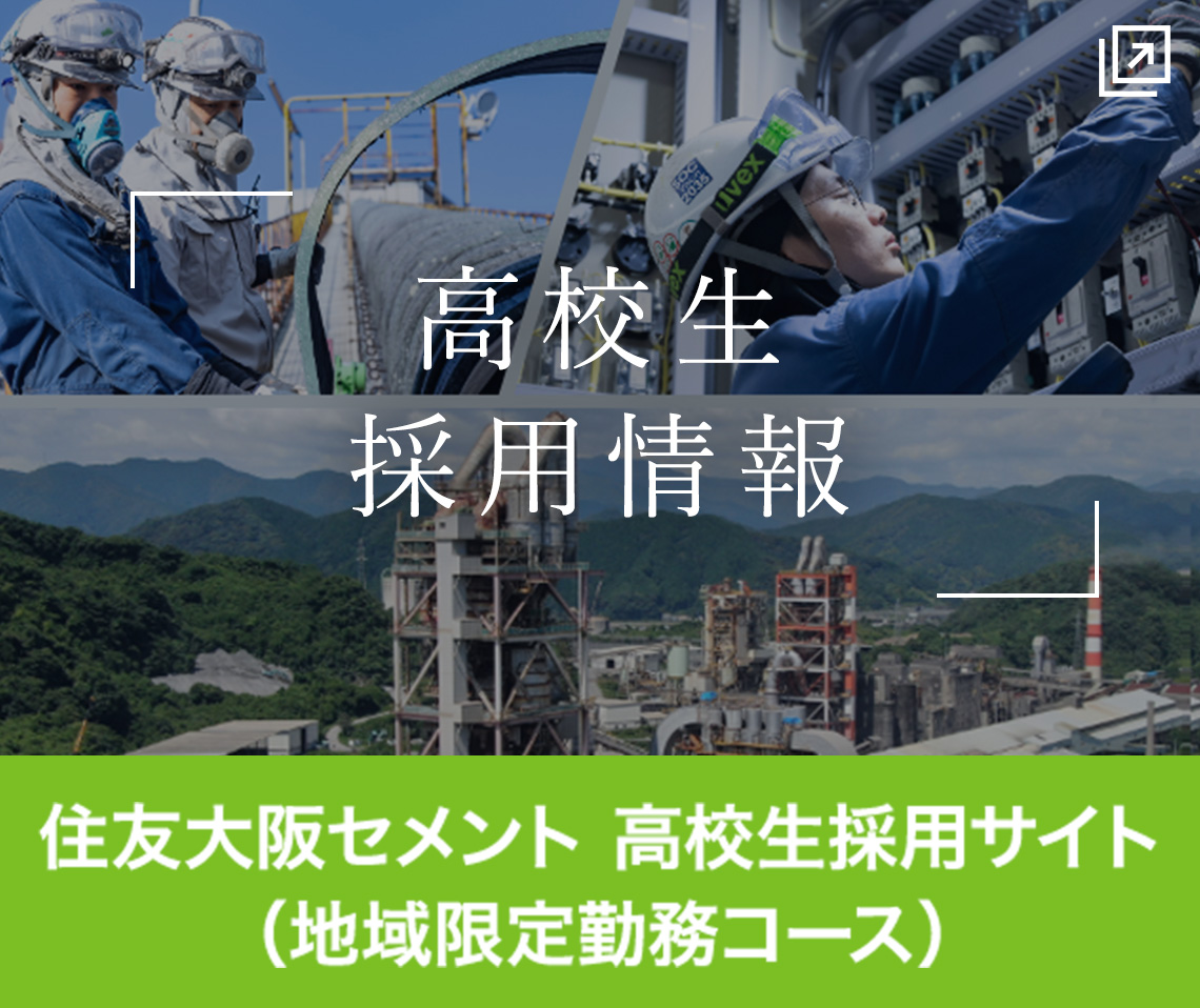 住友大阪セメント 高校生採用情報