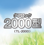 タフロック2000型