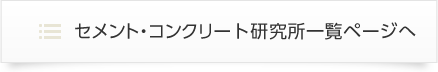 セメント・コンクリート研究所一覧ページへ