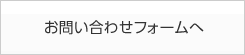 お問い合わせフォームへ